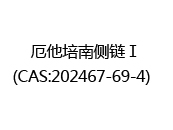 厄他培南侧链Ⅰ(CAS:202024-05-18)  