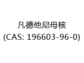 凡德他尼母核(CAS: 192024-05-18)